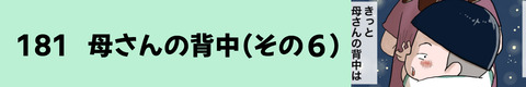 181母さんの背中（その６）
