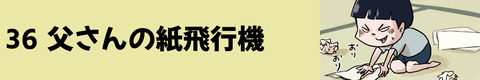 36父さんの紙飛行機