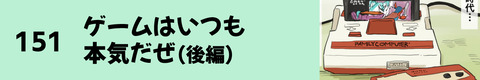 151ゲームはいつも本気だぜ（後編）