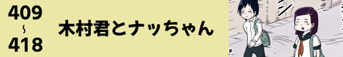 409〜木村君とナッちゃん