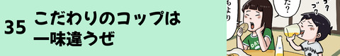 35こだわりのコップは一味違うぜ