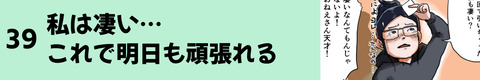 39私は凄い…これで明日も頑張れる