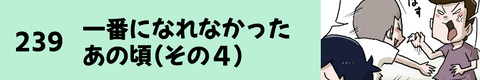 239一番になれなんかったあの頃（その４）