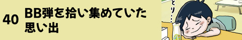 40BB弾を拾い集めていた思い出