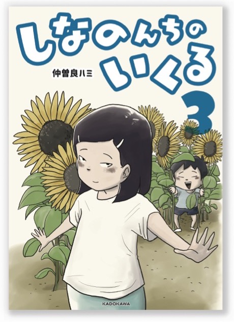 しなのんちのいくる3_cover