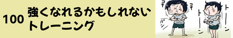 100強くなれるかもしれないトレーニング