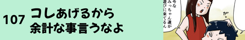 107コレあげるから余計な事言うなよ