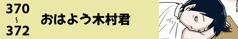 370〜おはよう木村君