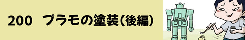 200プラモの塗装
