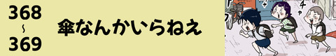 368〜傘なんかいらねえ