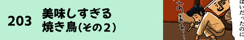 203美味しすぎる焼き鳥（その２）