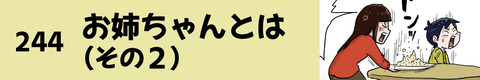 244お姉ちゃんとは（その２）
