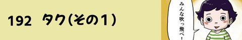 192タク（その１）