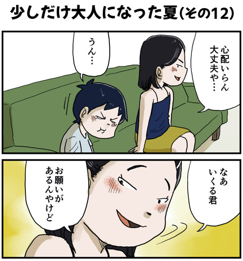 大人になった夏１