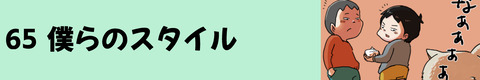 65僕らのスタイル