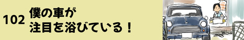 102僕の車が注目を浴びている