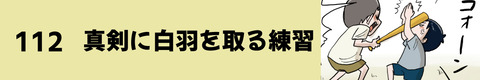 112真剣に白羽を取る練習