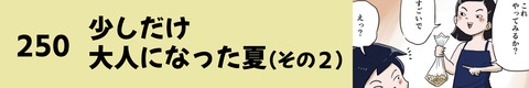 250少しだけ大人になった夏（その２）