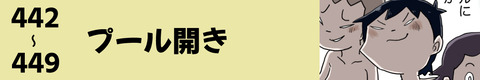 442〜プール開き