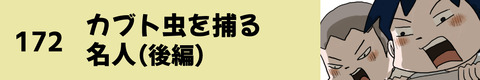 172カブト虫を捕る名人（後編）