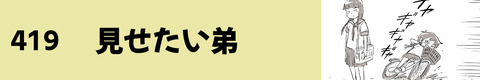 419見せたい弟