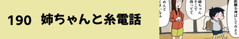 190姉ちゃんと糸電話