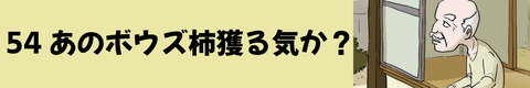 54あのボウズ柿とる気か