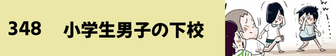 348小学生男子の下校