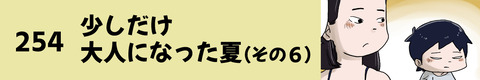 254少しだけ大人になった夏（その６）