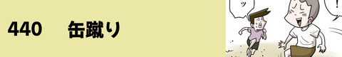 440缶蹴り