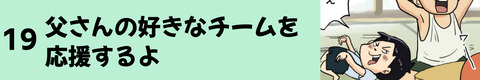 19父さんの好きなチームを応援するよ