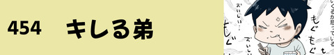 454キレる弟