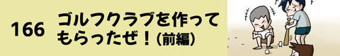 166ゴルフクラブを作ってもらったぜ！（前編）