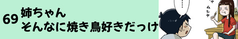 69姉ちゃんそんなに焼き鳥好きだっけ