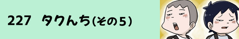 227タクんち（その５）