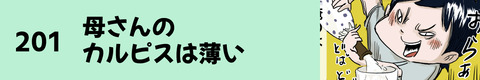 201母さんのカルピスは薄い