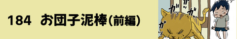 184お団子泥棒（前編）