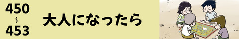 450〜大人になったら
