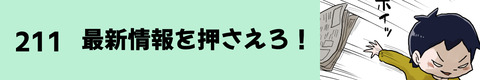 211最新情報を押さえろ！