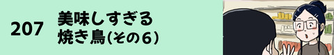 207美味しすぎる焼き鳥（その６）