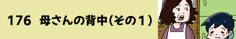 176母さんの背中（その１）