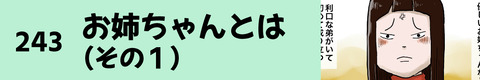 243お姉ちゃんとは（その１）