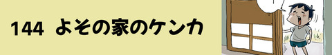 144よその家のケンカ