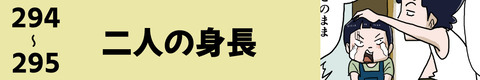 294〜二人の身長