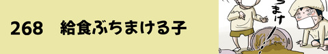 268給食ぶちまける子