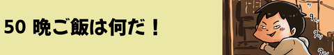 50晩ご飯は何だ！