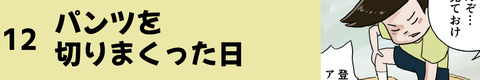 12パンツを切りまくった日