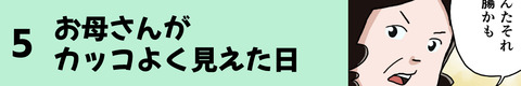 5お母さんがカッコよく見えた日