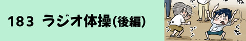183ラジオ体操（後編）