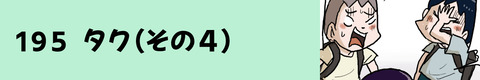 195タク（その５）